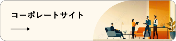 コーポレートサイト