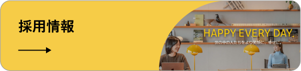採用情報